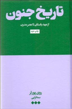 تصویر  تاريخ جنون ( از عهد باستان تا عصر مدرن)