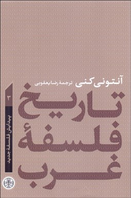 نمایش جزئیات برای تاريخ فلسفه غرب 3 ( پيدايش فلسفه جديد) تصویر تاريخ فلسفه غرب 3 ( پيدايش فلسفه جديد)