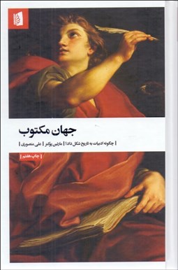 تصویر  جهان مكتوب ( چگونه ادبيات به تاريخ شكل داد)