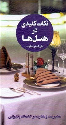 تصویر  نكات كليدي در هتل‌ها 4