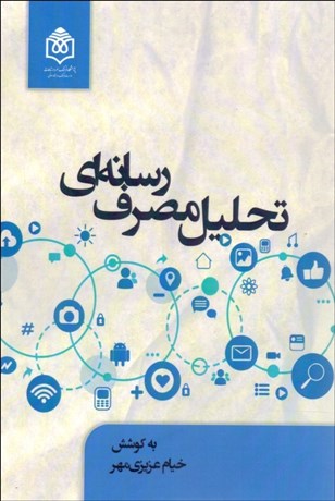 تصویر  تحليل مصرف رسانه‌اي