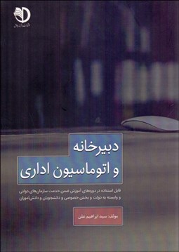 نمایش جزئیات برای دبيرخانه و اتوماسيون اداري تصویر دبيرخانه و اتوماسيون اداري