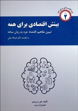 تصویر  بينش اقتصادي براي همه 2 (تشريح مفاهيم اقتصاد خرد به زبان ساده)