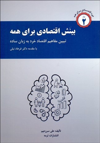 تصویر  بينش اقتصادي براي همه 2 (تشريح مفاهيم اقتصاد خرد به زبان ساده)
