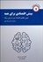 تصویر  بينش اقتصادي براي همه 2 (تشريح مفاهيم اقتصاد خرد به زبان ساده)
