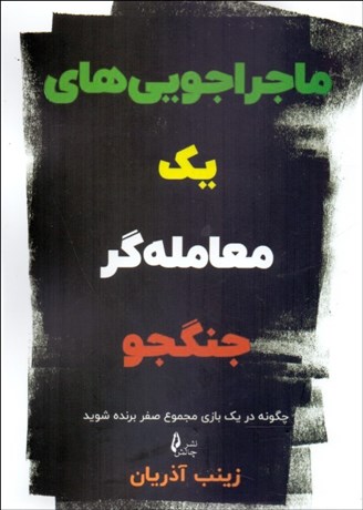 تصویر  ماجراجويي‌هاي يك معامله‌گر جنگجو