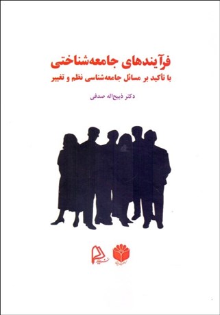 تصویر  فرآيندهاي جامعه‌شناختي با تاكيد بر مسائل جامعه‌شناسي نظم و تغيير