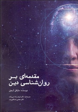 تصویر  مقدمه‌اي بر روان‌شناسي دين