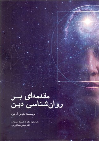 تصویر  مقدمه‌اي بر روان‌شناسي دين