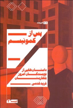 تصویر  پس از كمونيسم