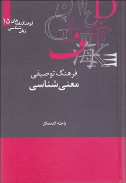 تصویر  فرهنگ توصيفي معني‌شناسي