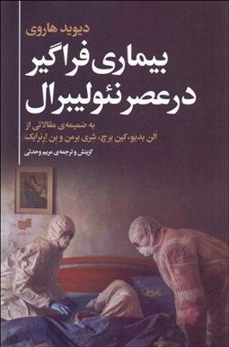 تصویر  بيماري فراگير در عصر نئوليبرال