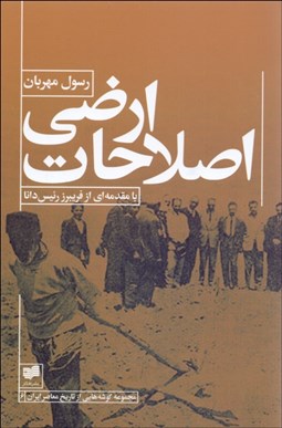 تصویر  اصلاحات ارضي