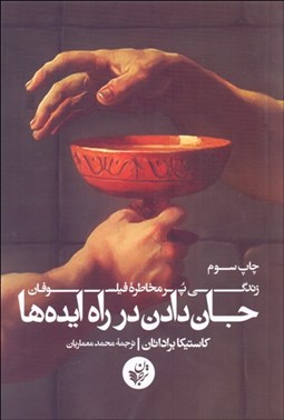 تصویر  جان دادن در راه ايده‌ها ( زندگي پر مخاطره فيلسوفان)