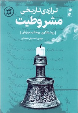 تصویر  تراژدي تاريخي مشروطيت ( روشنفكري روحانيت زنان)