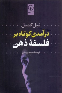 تصویر  درآمدي كوتاه بر فلسفه ذهن