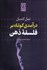 تصویر  درآمدي كوتاه بر فلسفه ذهن
