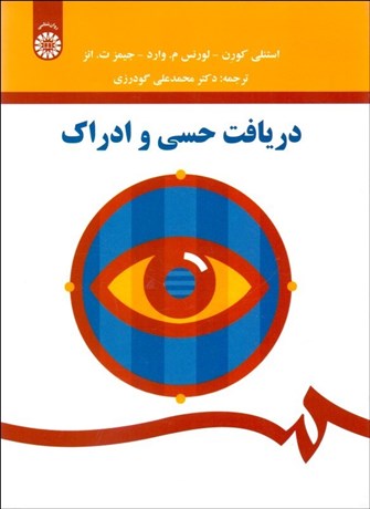 تصویر  دريافت حسي و ادراك 1568