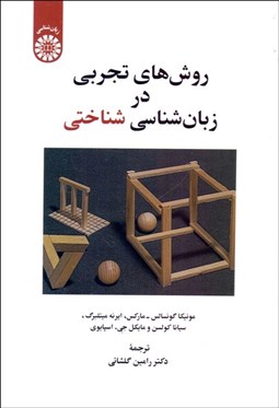 تصویر  روش‌هاي تجربي در زبان‌شناسي شناختي 2296