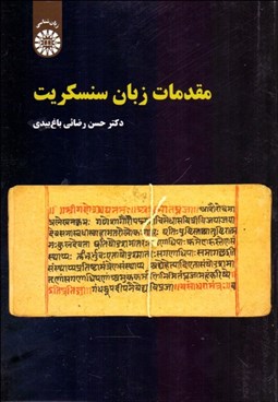 تصویر  مقدمات زبان سنسكريت 2294