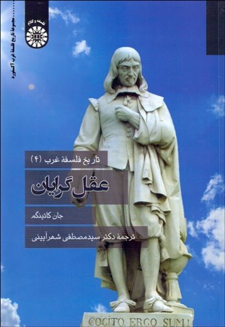 تصویر  تاريخ فلسفه غرب 4 (عقل گرايان) 2291