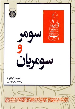 تصویر  سومر و سومريان 1206