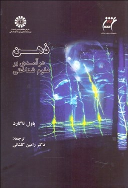 تصویر  ذهن ( درآمدي بر علوم‌شناختي) 1599