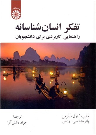 تصویر  تفكر انسان‌شناسانه 2263