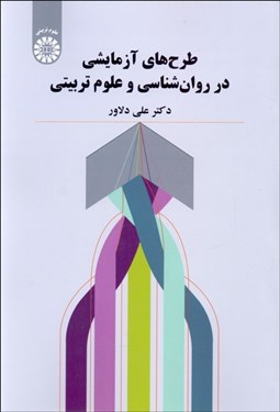 تصویر  طرح‌هاي آزمايشي در روان‌شناسي و علوم تربيتي 2112