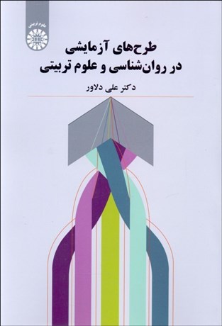 تصویر  طرح‌هاي آزمايشي در روان‌شناسي و علوم تربيتي 2112