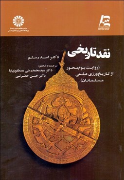 تصویر  مصطلح التاريخ (روش نقد تاريخي) 1733