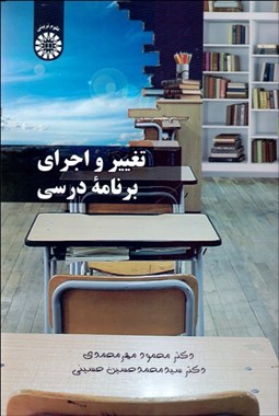 تصویر  تغيير و اجراي برنامه‌ درسي 2311