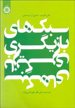 تصویر  سبك‌هاي بازيگري 2034