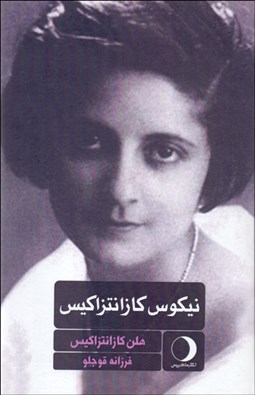 نمایش جزئیات برای نيكوس كازانتزاكيس تصویر نيكوس كازانتزاكيس