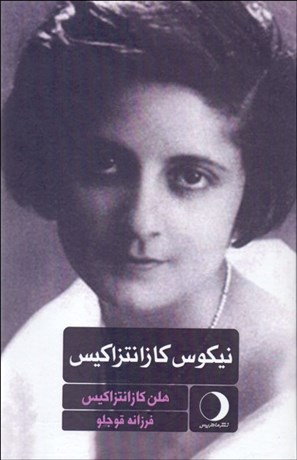 تصویر  نيكوس كازانتزاكيس