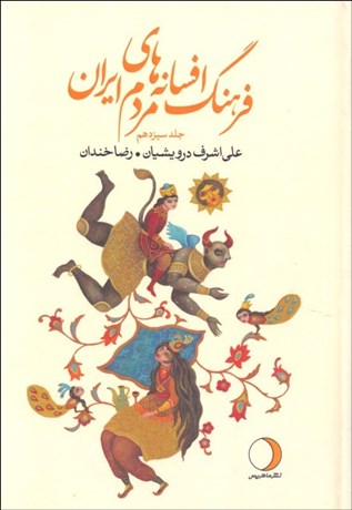 تصویر  فرهنگ افسانه‌هاي مردم ايران 13