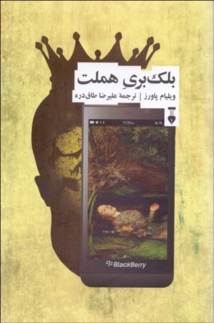 تصویر  بلك‌بري هملت