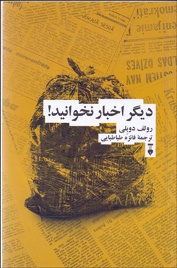 تصویر  ديگر اخبار نخوانيد (بيانيه‌اي براي يك زندگي شادتر آرام‌تر عقلاني‌تر)