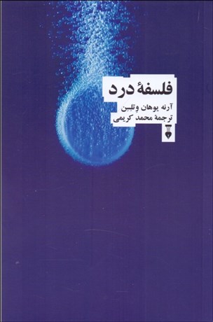 تصویر  فلسفه درد