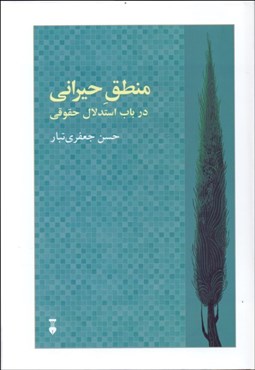 تصویر  منطق حيراني در باب استدلال حقوقي