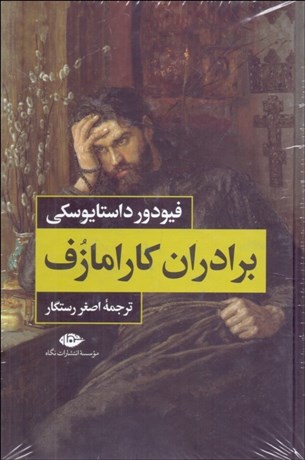 تصویر  برادران كارامازوف (2 جلدي) قابدار