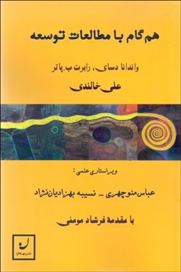 تصویر  هم‌گام با مطالعات توسعه