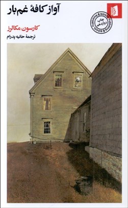 تصویر  آواز كافه غم‌بار