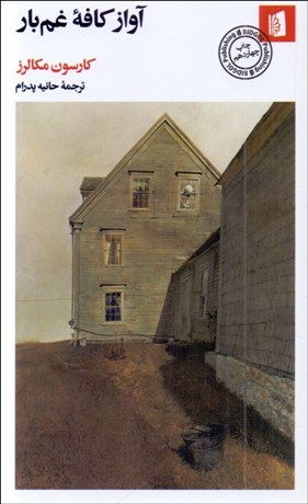 تصویر  آواز كافه غم‌بار