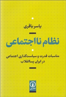 تصویر  نظام نااجتماعي ( مناسبات قدرت و سياست‌گذاري اجتماعي در ايران پساانقلاب)