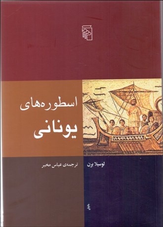 تصویر  اسطوره‌هاي يوناني