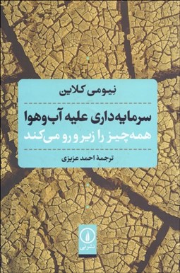 تصویر  سرمايه‌داري عليه آب‌ و هوا همه چيز را زيرو رو مي‌كند