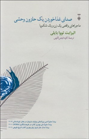 تصویر  صداي غذاخوردن يك حلزون وحشي