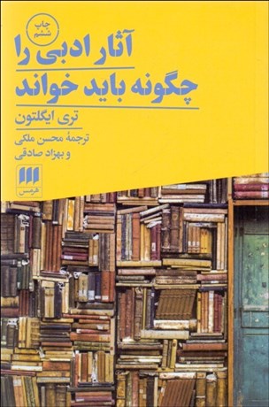 تصویر  آثار ادبي را چگونه بايد خواند