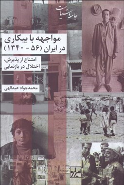 تصویر  مواجهه با بيكاري در ايران (1356-1340)